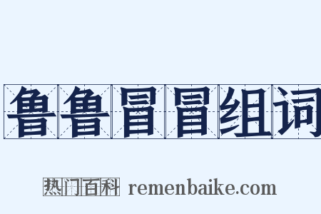 鲁鲁冒冒组词是什么意思的图片